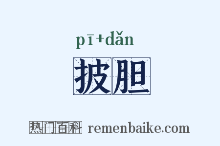 披胆是什么意思的图片